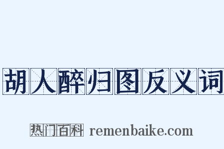 胡人醉归图反义词是什么意思的图片